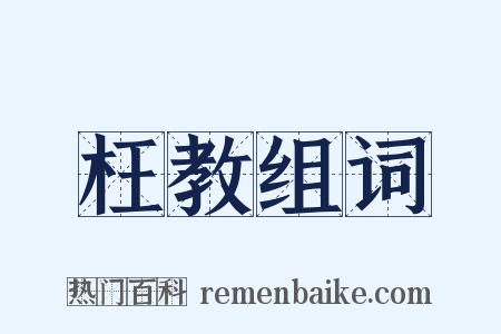 枉教组词是什么意思的图片